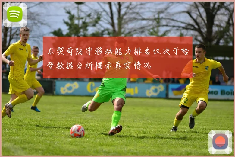东契奇防守移动能力排名仅次于哈登数据分析揭示真实情况