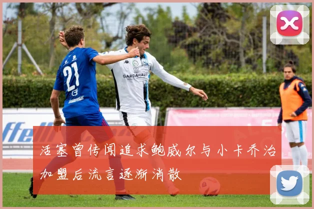 活塞曾传闻追求鲍威尔与小卡乔治加盟后流言逐渐消散