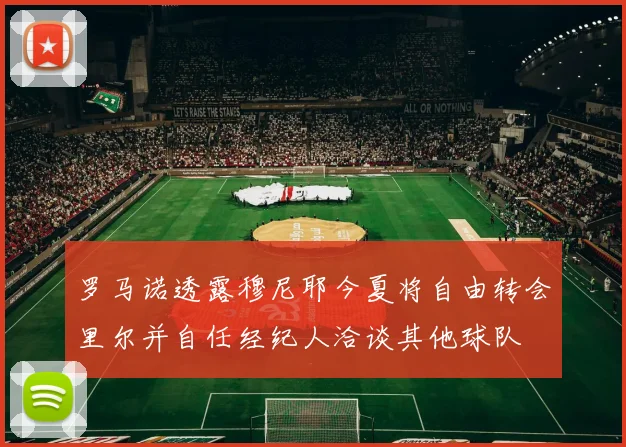罗马诺透露穆尼耶今夏将自由转会里尔并自任经纪人洽谈其他球队