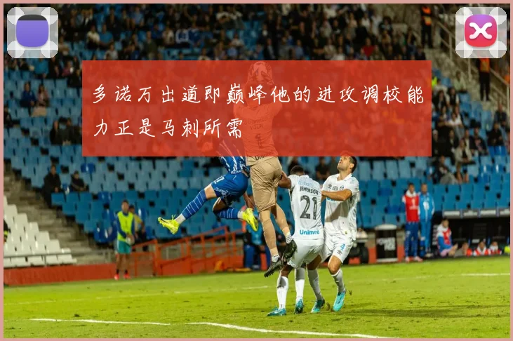 多诺万出道即巅峰他的进攻调校能力正是马刺所需