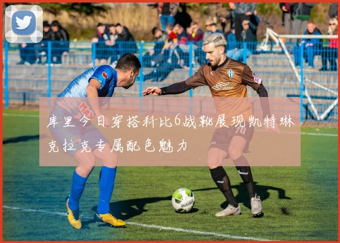 库里今日穿搭科比6战靴展现凯特琳克拉克专属配色魅力