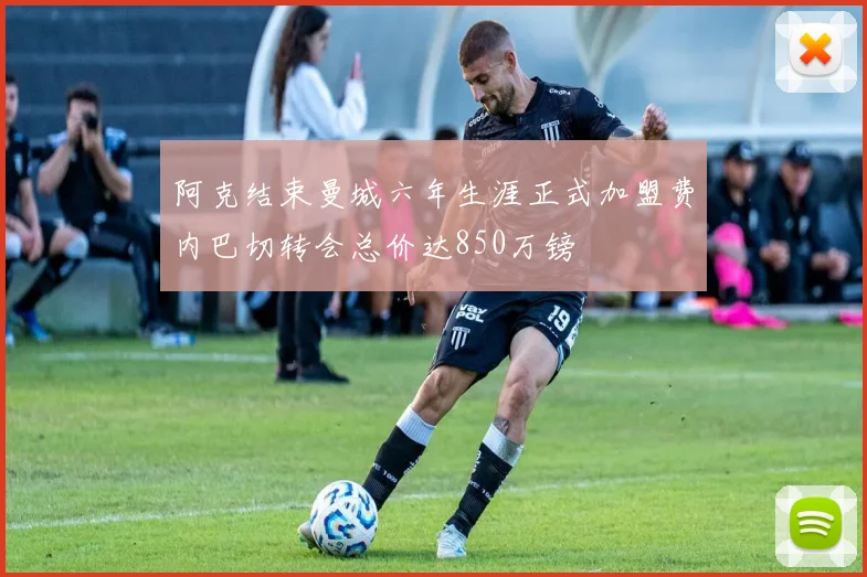 阿克结束曼城六年生涯正式加盟费内巴切转会总价达850万镑