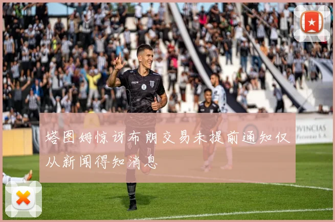 塔图姆惊讶布朗交易未提前通知仅从新闻得知消息