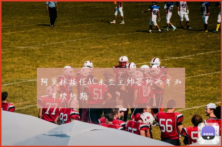 阿莫林接任AC米兰主帅签约两年加一年续约期