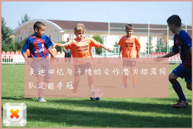 麦迪回忆与卡特的合作潜力称若同队定能夺冠
